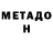 МЕТАДОН VHQ Abi Ramirez